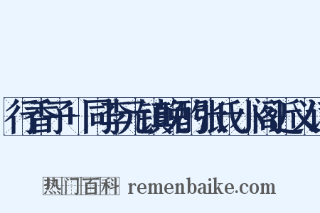 行香子+同李元镇晚酌张氏小阁近义词是什么意思的图片